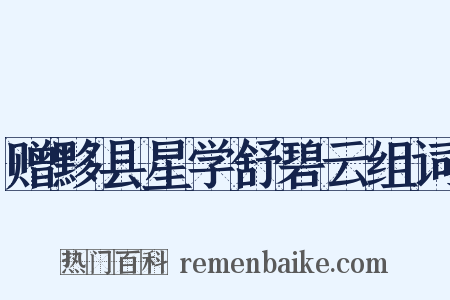 赠黟县星学舒碧云组词是什么意思的图片